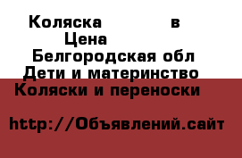 Коляска wenecja 2 в 1 › Цена ­ 5 500 - Белгородская обл. Дети и материнство » Коляски и переноски   